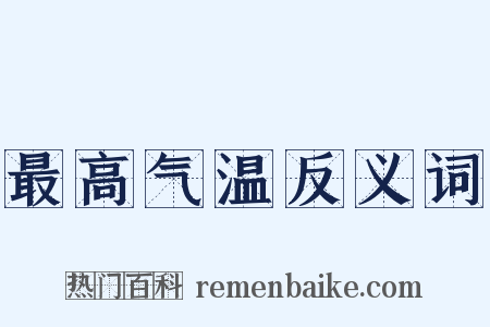 最高气温反义词是什么意思的图片